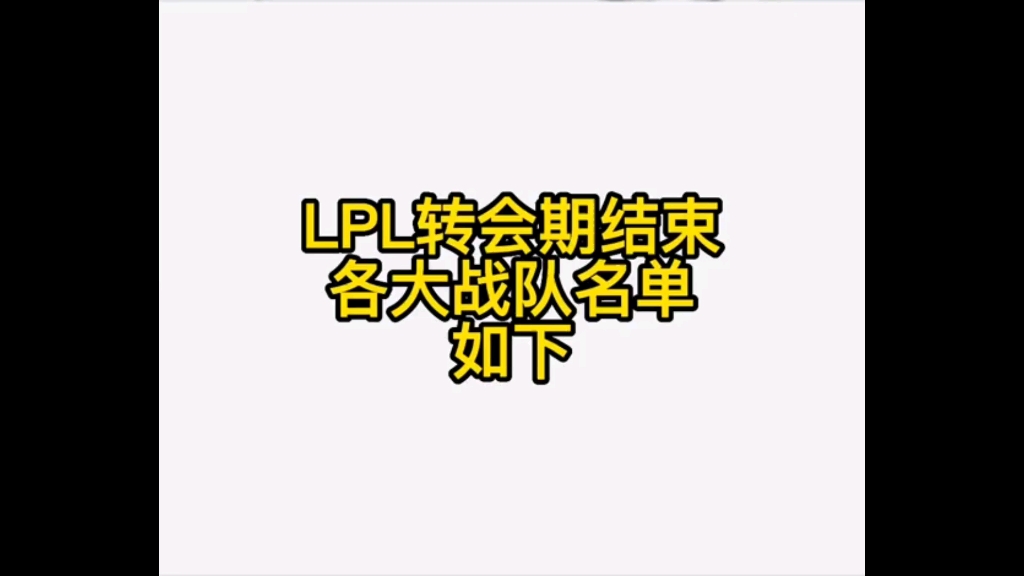 lpl转会期结束,各战队大名单如下英雄联盟