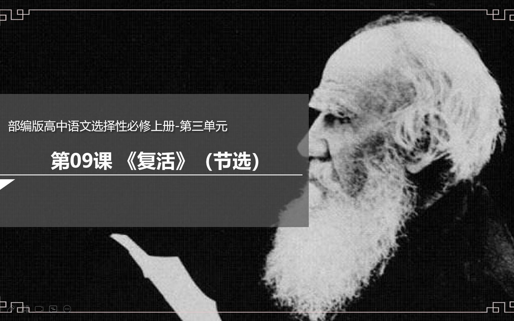 《复活》2录课部编选择性必修上册第三单元外国小说高考语文教学设计录课网课哔哩哔哩bilibili