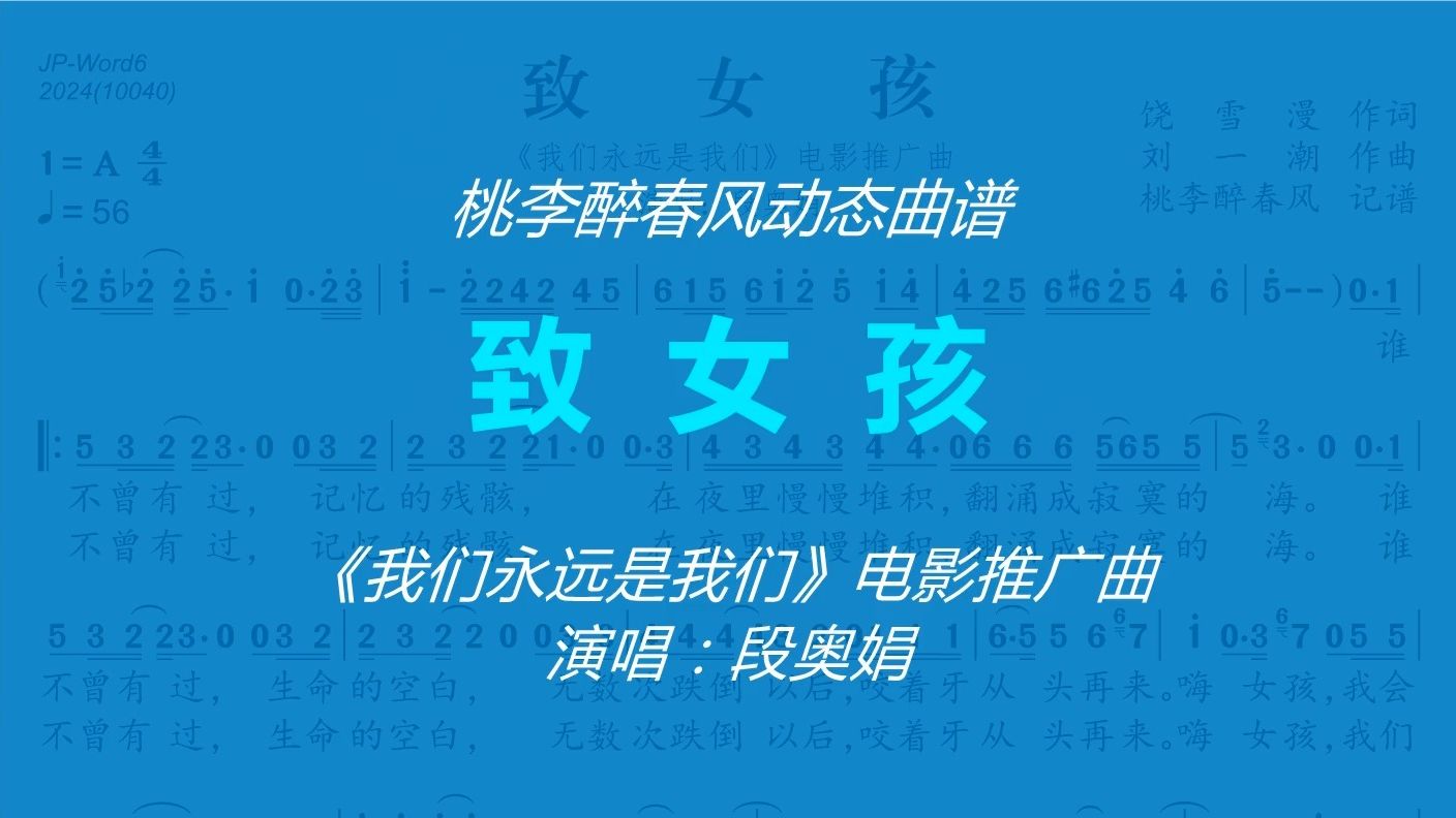 [图]致女孩(《我们永远是我们》电影推广曲)-段奥娟