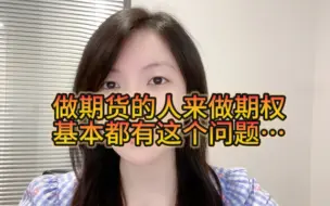 Download Video: 不要用期货思维来交易期权