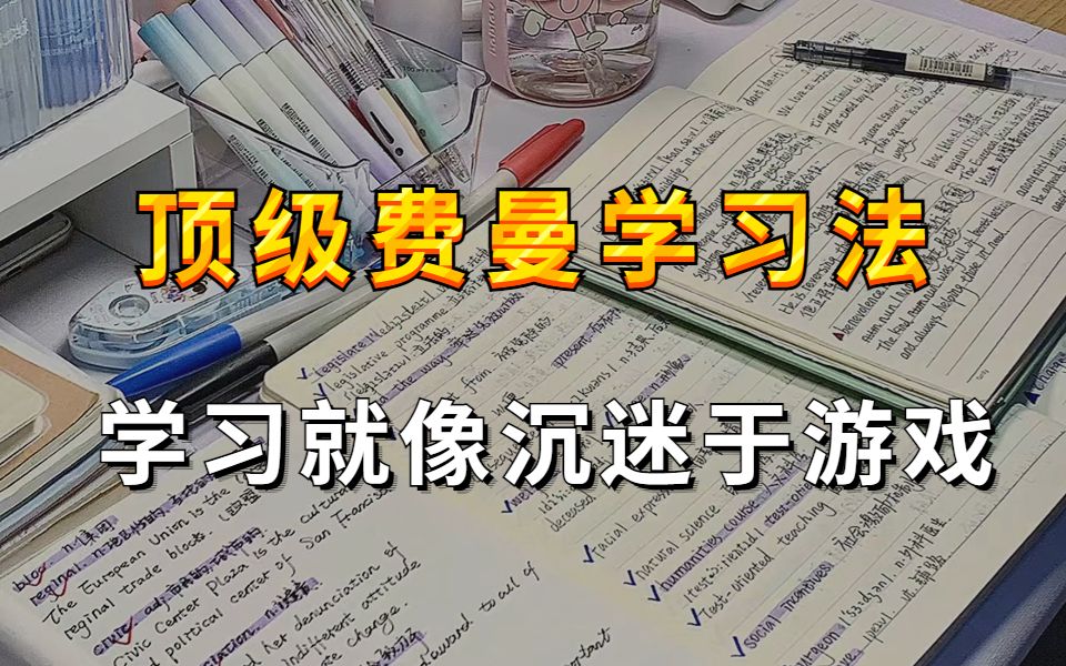 越学越爽!【如何做到连续学习10+小时】从早学到晚的秘籍 学习比游戏还爽个100倍!学会这些高效学习方法论,让你效率暴涨,学到上瘾!提高你的记忆...