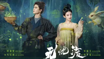 予你人间 MV / 宋祖儿 唱 /  宋祖儿 任嘉伦 主演