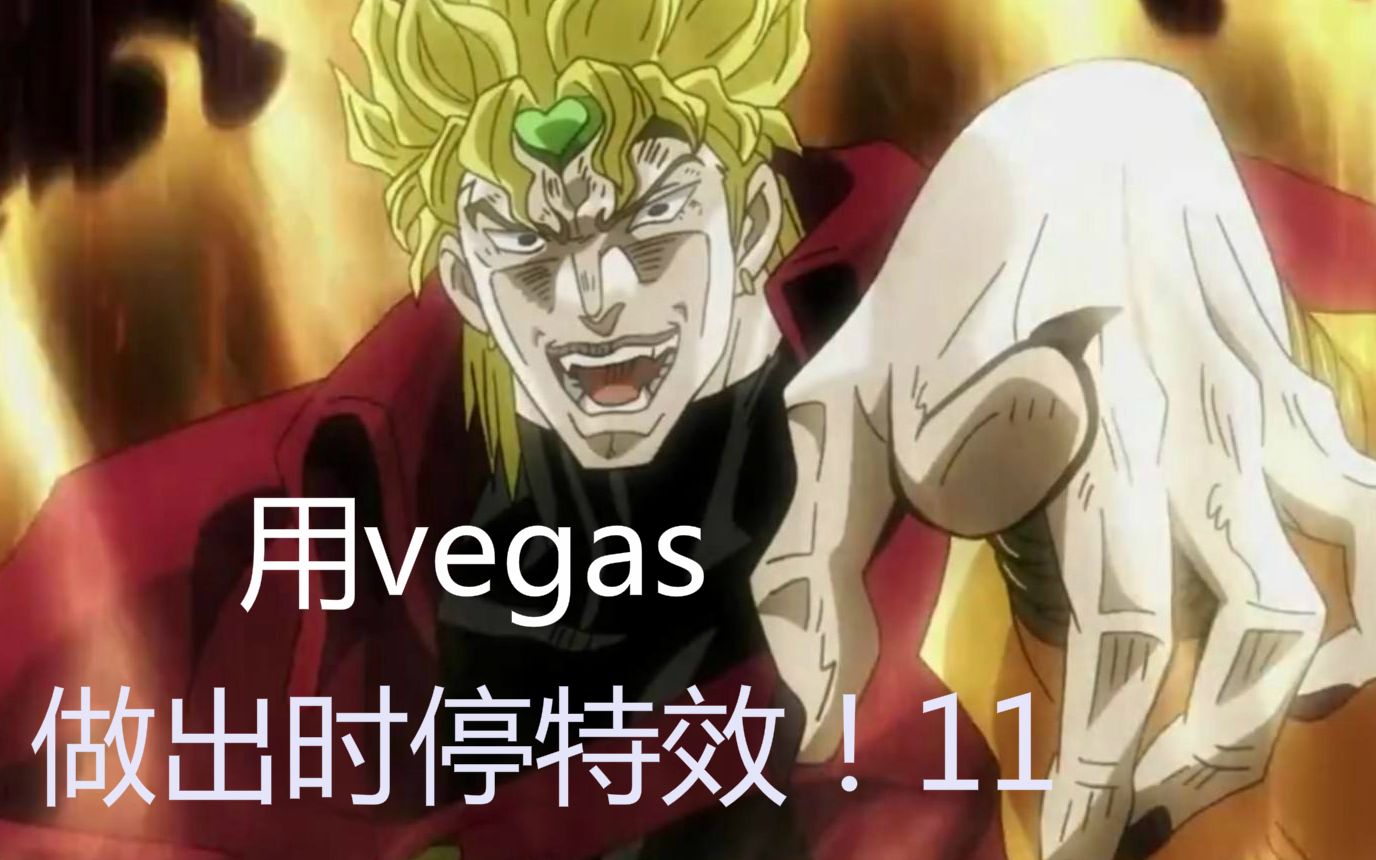 [教程]用vegas做出dio时停特效