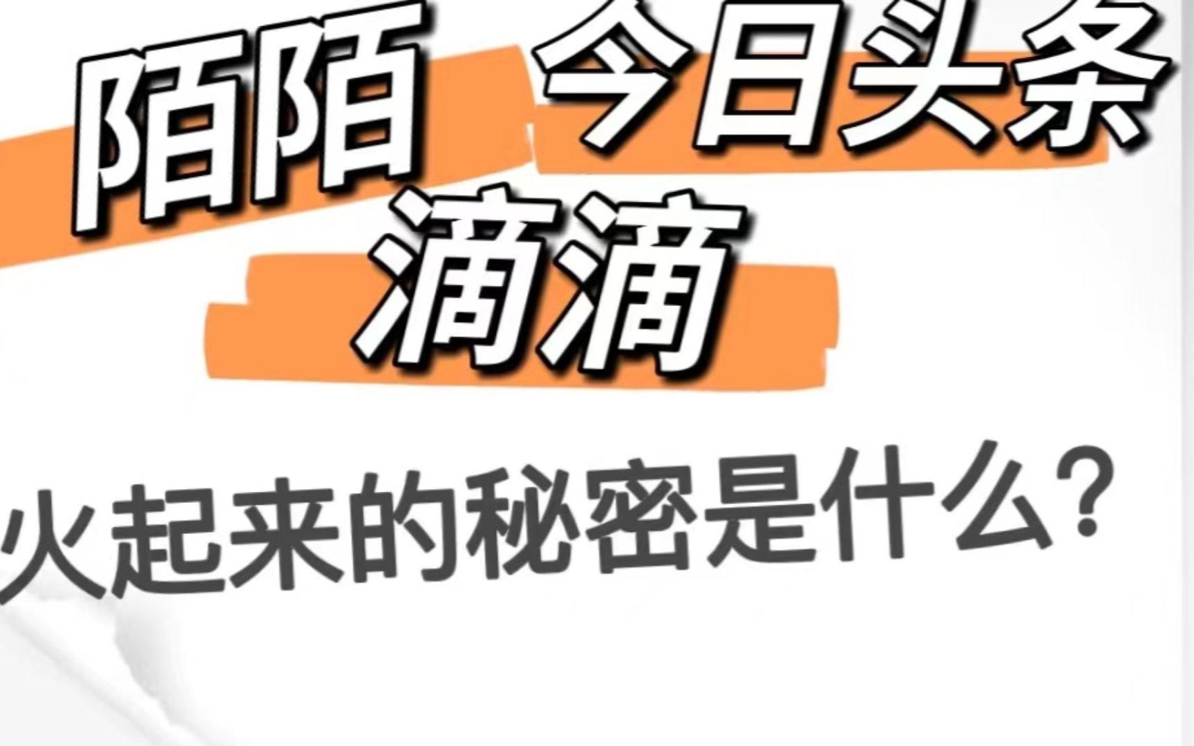 【数据分析经典案例第6集】陌陌、今日头条、滴滴火起来的秘密是什么?哔哩哔哩bilibili