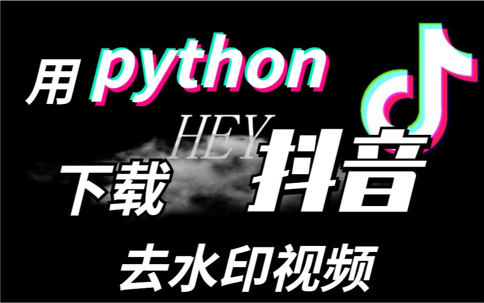 下载抖音无水印视频??python教你如何实现!!!哔哩哔哩bilibili