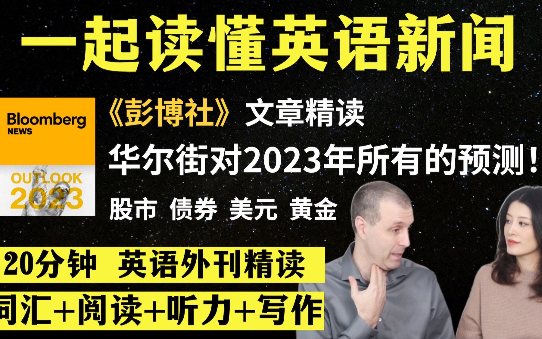 英语外刊精读|华尔街2023经济预测|英语阅读|听力|词汇量暴涨|英文写作哔哩哔哩bilibili