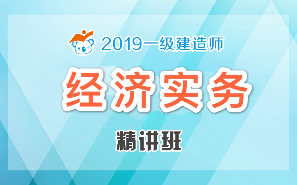 2019一建经济精讲36(建设工程定额1)哔哩哔哩bilibili