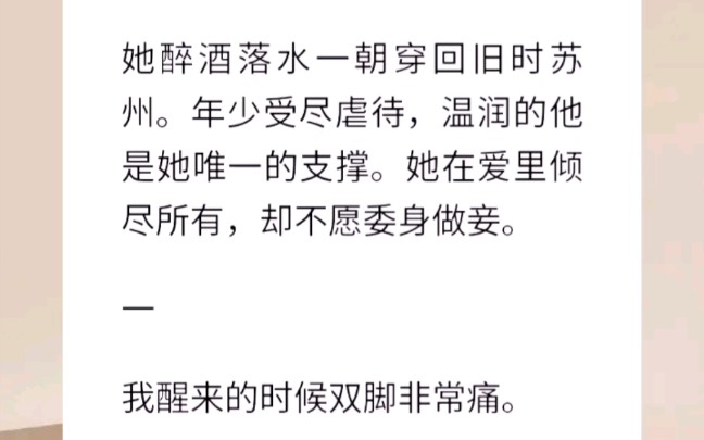 她醉酒落水一朝穿回旧时苏州.年少受尽虐待,温润的他是她唯一的支撑.她在爱里倾尽所有,却不愿委身做妾.【梦回年年】哔哩哔哩bilibili