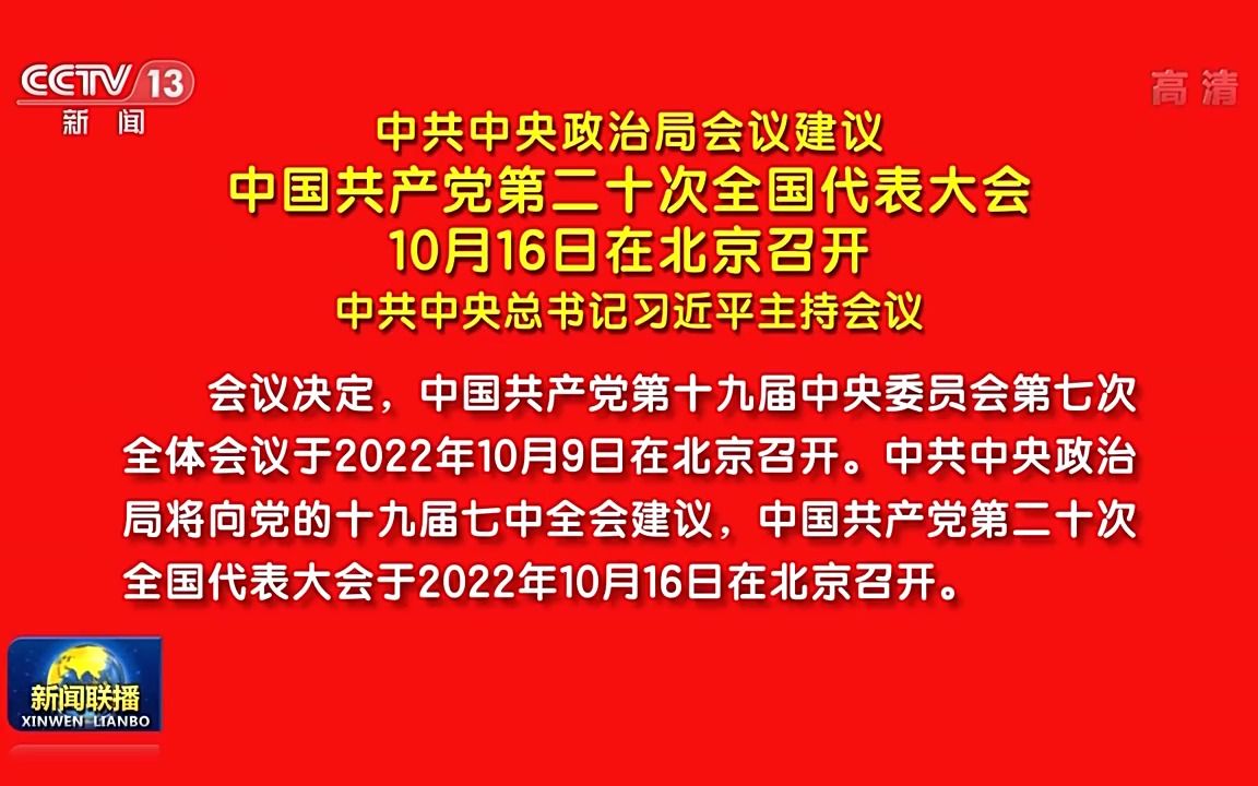 中共中央政治局会议建议 中国共产党第二十次全国代表大会10月16日在北京召开 中共中央总书记习近平主持会议哔哩哔哩bilibili