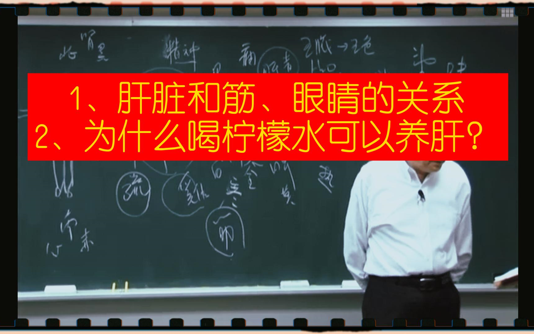 [图]倪海厦讲述肝脏和筋、眼睛的关系？为什么和柠檬水可以养肝？