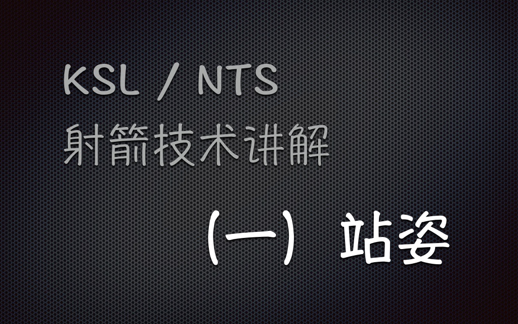 KSL射箭技术介绍(一):站姿哔哩哔哩bilibili