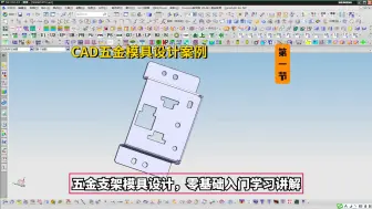 下载视频: 五金模具设计实战案例：CAD五金支架模具设计，零基础入门学习讲解2/1