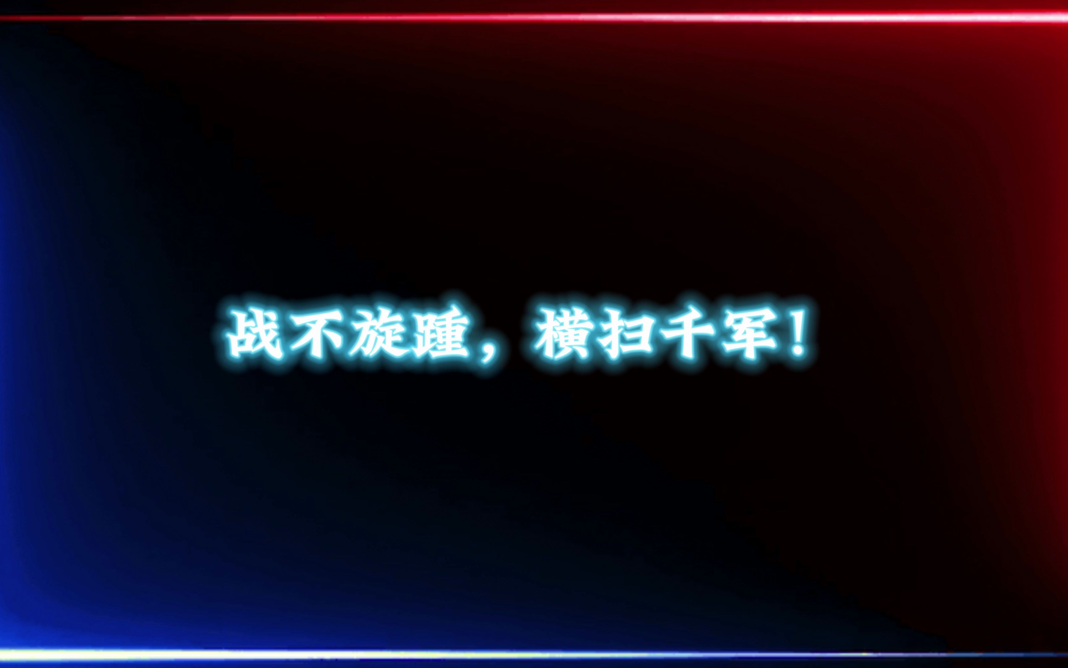 “家恨当雪,提三尺之剑、斩宵小仇雠!”文鸯最帅皮肤台词燃炸哔哩哔哩bilibili三国杀