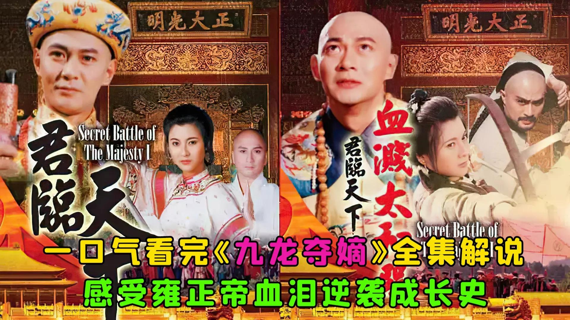 一口气全部解说完系列:经典港剧《九龙夺嫡》!