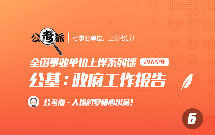 [图]2022年事业单位考试公共基础（全国版）-2021政府工作报告（公基）