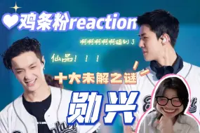 Tải video: 【勋兴reaction】是谁2024才看勋兴！！！垂直入坑救命