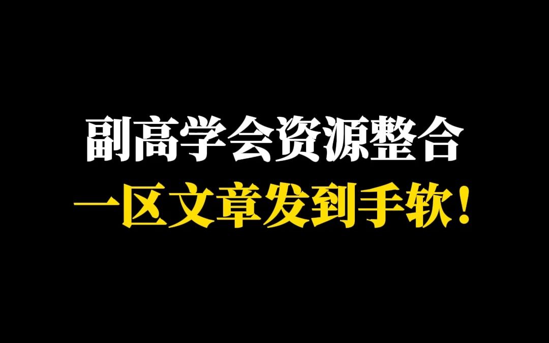 副高学会资源整合,一区文章发到手软!哔哩哔哩bilibili