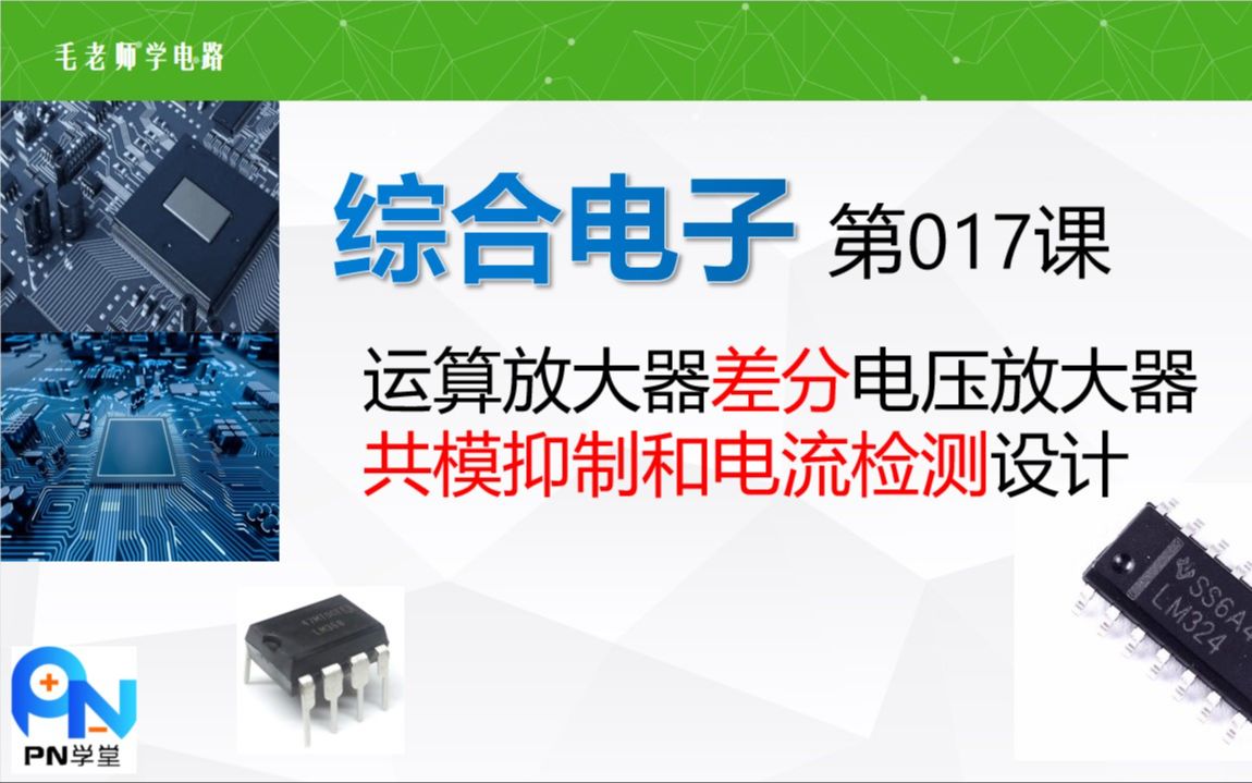 [图]《综合电子》017：运放高端电流测量的实用电路和方法，差分放大器构成，共模抑制比概念和测量方法