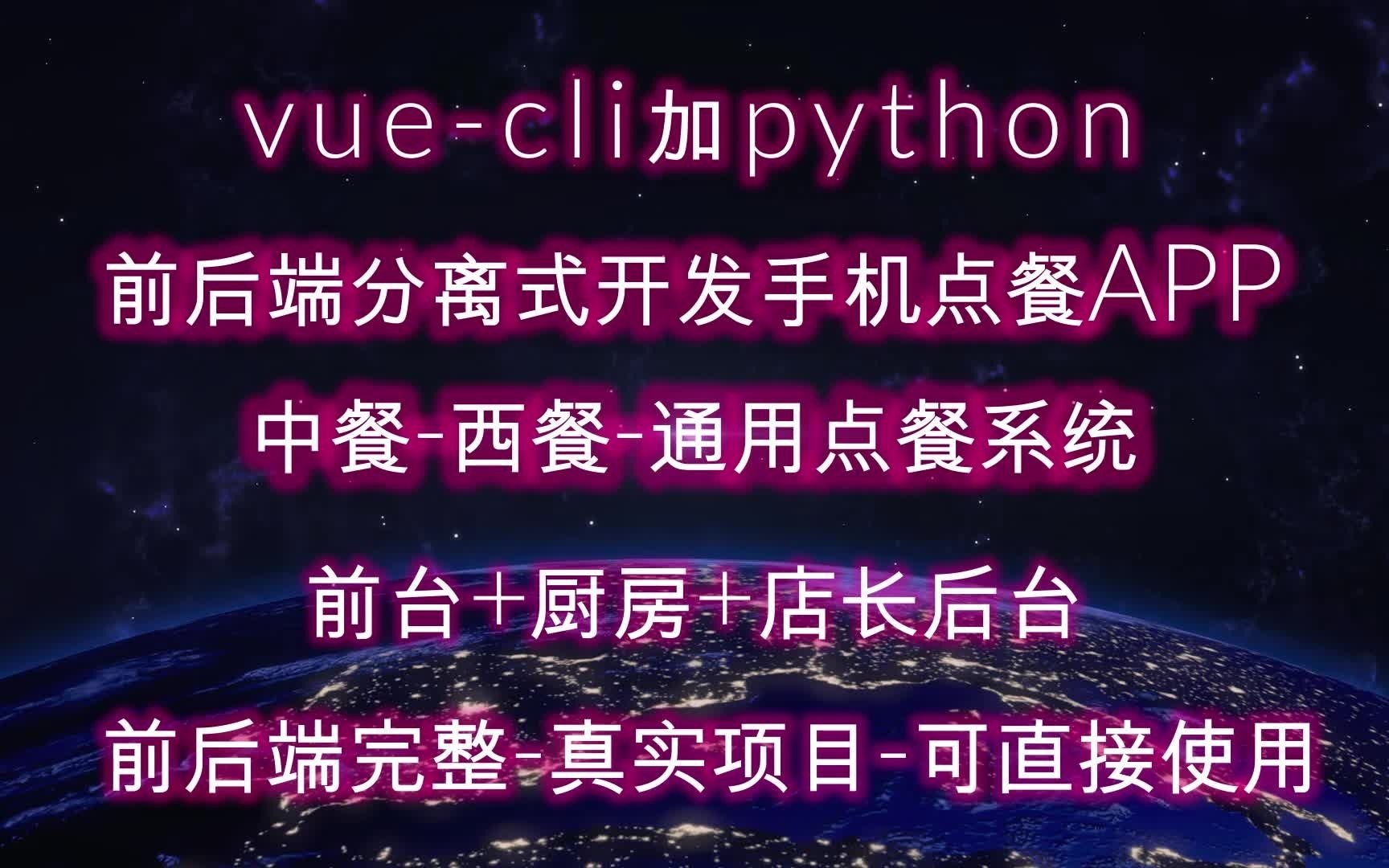 vue加python手机点餐系统火锅店中餐厅西餐厅通用前端后端完整源码可直接上线部署使用海底捞A第16课B哔哩哔哩bilibili