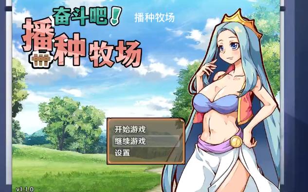 [图]播种牧场【rpg】【pc】