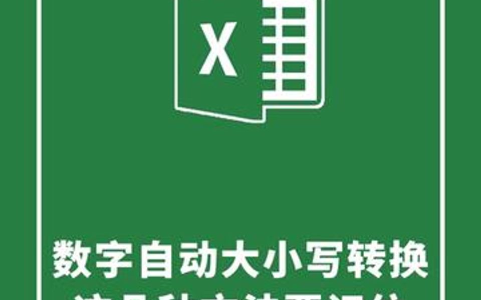 数字自动大小写转换,这几种方法要记住哔哩哔哩bilibili