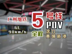 Скачать видео: 【广州地铁】5号线 侧向视角 全程POV（2024.01）