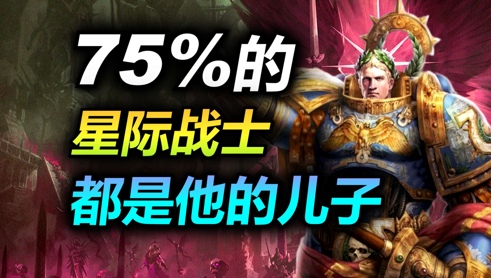 深度|星际战士之父有多恐怖？他如何阻止人类灭绝？