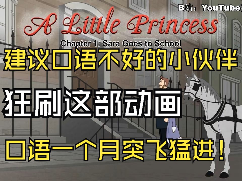 [图]【英文动画】小公主 a little princess 沉浸式学英语 一个月口语突飞猛进