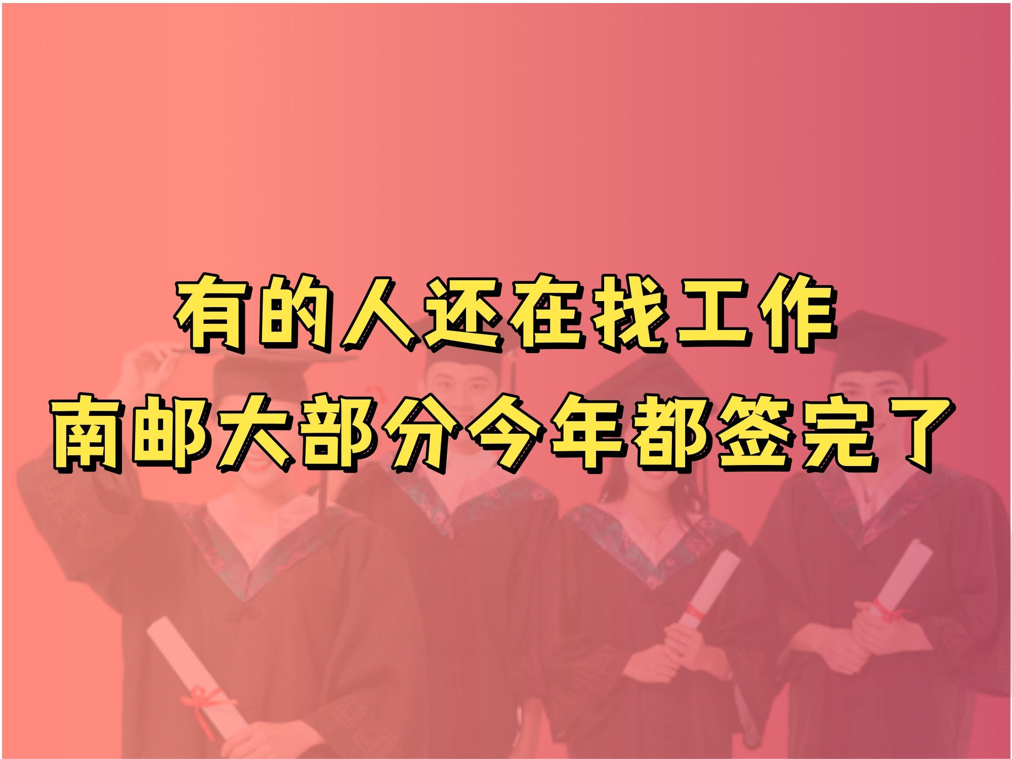 别人还在找工作,南邮大部分今年都签完了哔哩哔哩bilibili