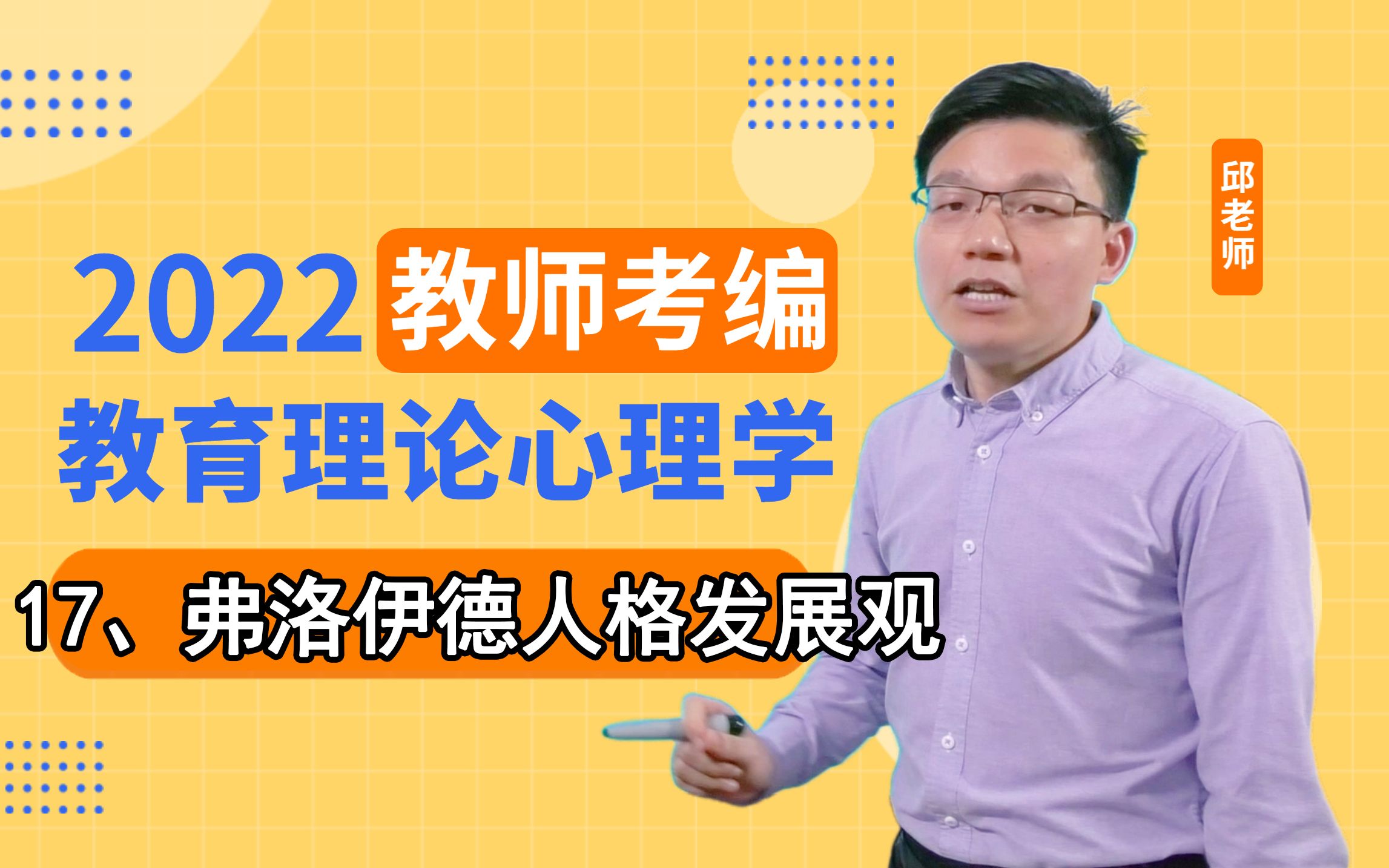 【教师招聘】教育理论心理学17弗洛伊德人格发展观哔哩哔哩bilibili