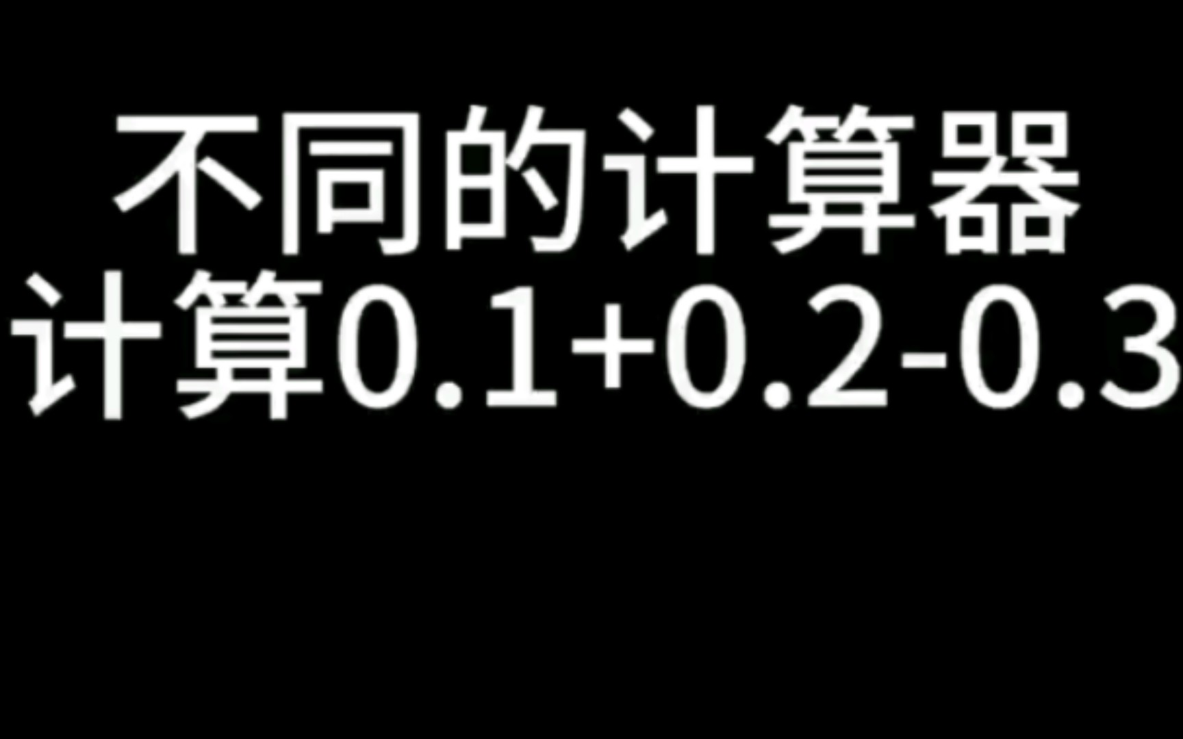 不同的计算器计算0.1+0.20.3哔哩哔哩bilibili