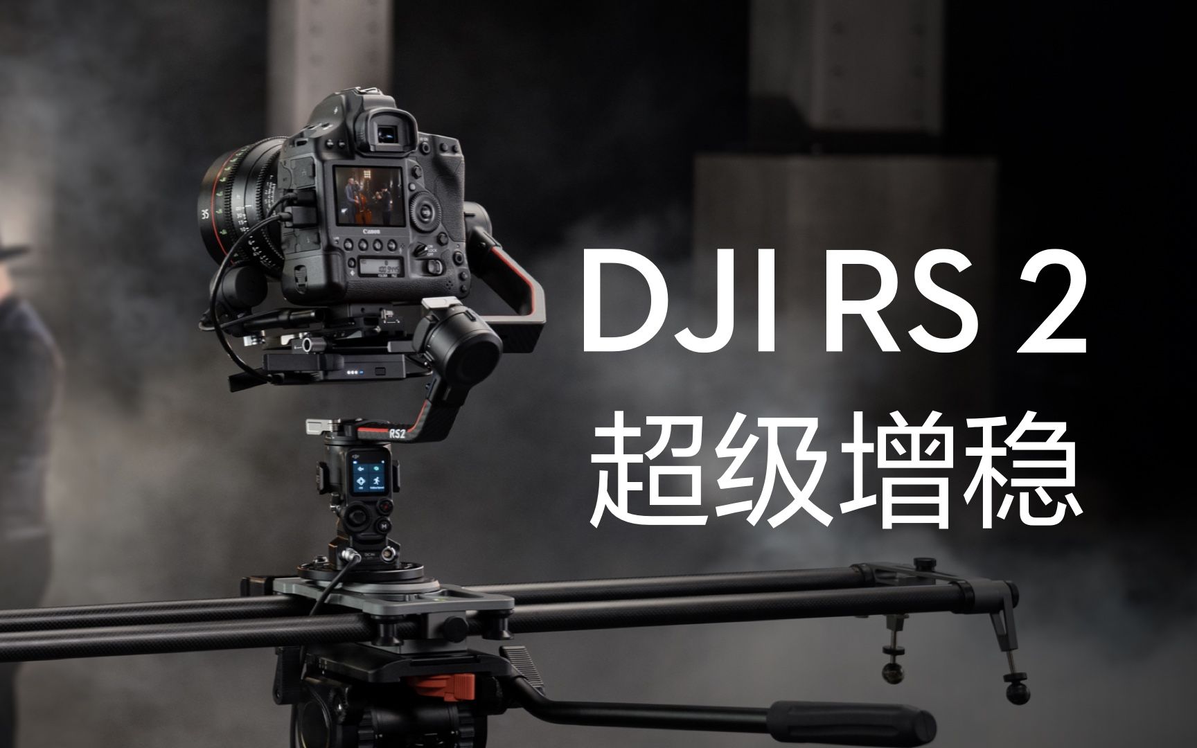 【大疆dji rs 2&rsc 2】如何使用超级增稳模式?_哔哩哔哩_bilibili