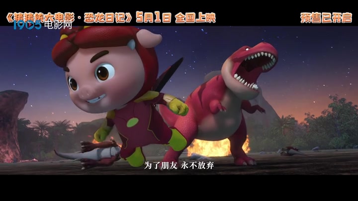 猪猪侠之恐龙日记电影图片