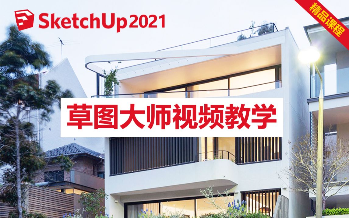 [图]SketchUp2021基础教程教程 SU2021新手教程 草图大师2021入门到精通 建筑学建模教程 室内设计 模型效果图制作