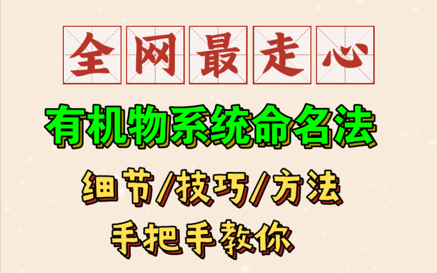 有机物的系统命名法,细节/技巧/方法全都手把手教你哔哩哔哩bilibili