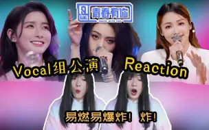 下载视频: 【婧】Vocal组公演reaction《易燃易爆炸》全员炸裂!喻言大BOSS!《我的秘密》蔡卓宜甜到犯规！《你曾是少年》可惜了···不黑不吹！狗头保命！