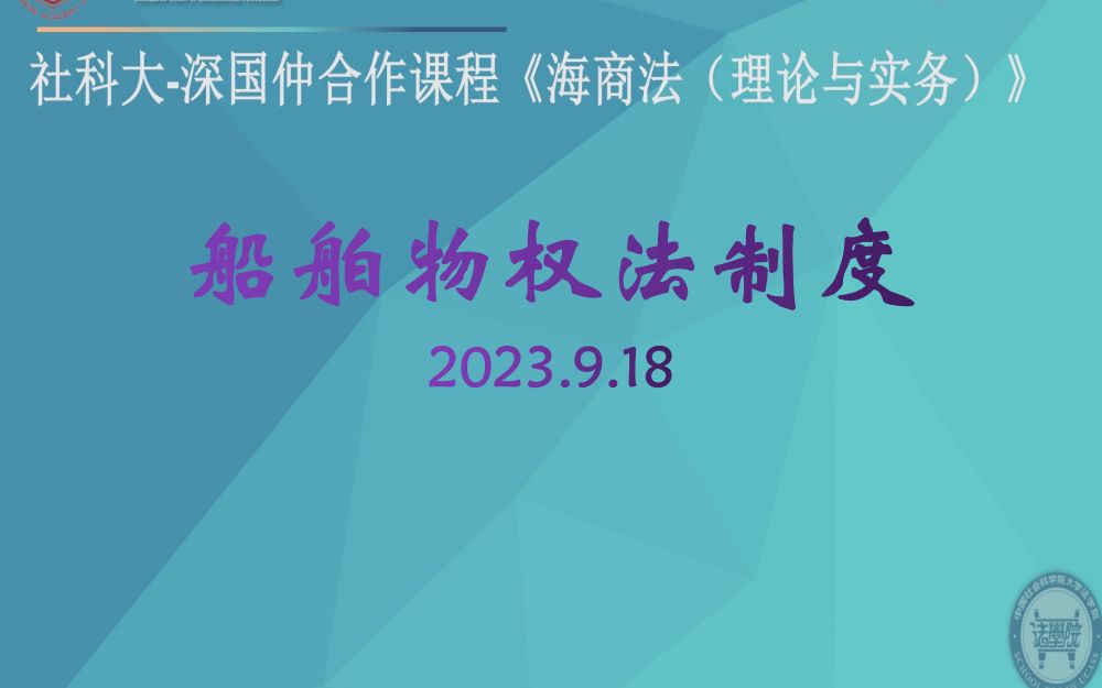 社科大深国仲合作课程《海商法(理论与实务)》第二讲:船舶哔哩哔哩bilibili