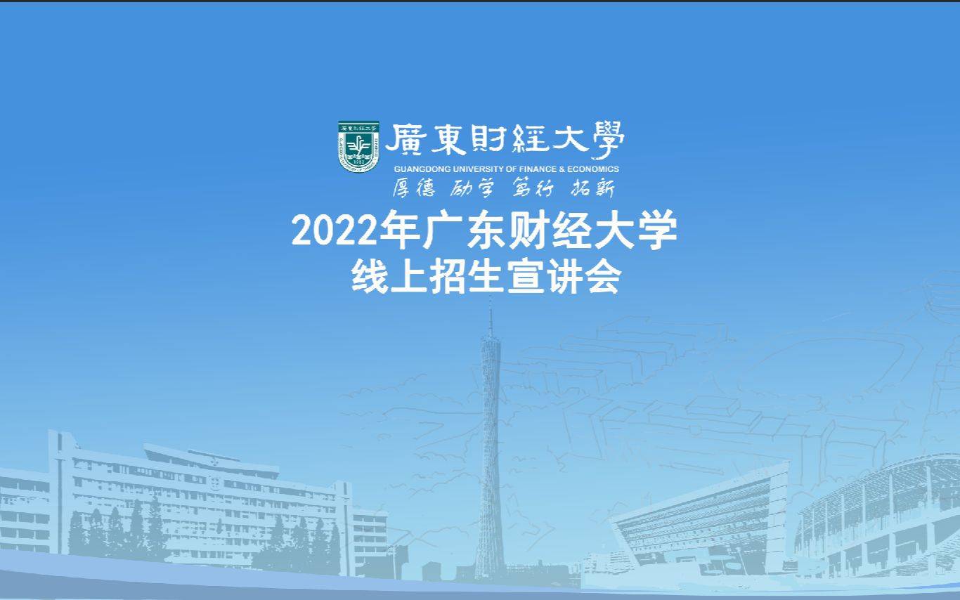 广东财经大学2022级研究生招生宣讲会  招生考试处哔哩哔哩bilibili