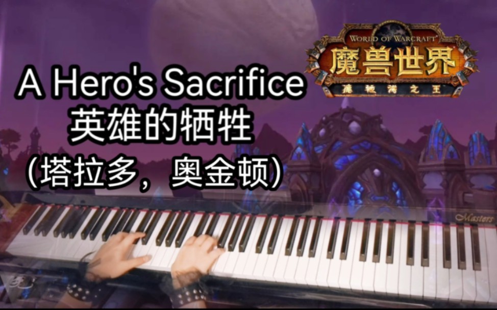 【钢琴】魔兽世界A hero's sacrifice英雄的牺牲塔拉多 奥金顿德拉诺之王WOW哔哩哔哩bilibili