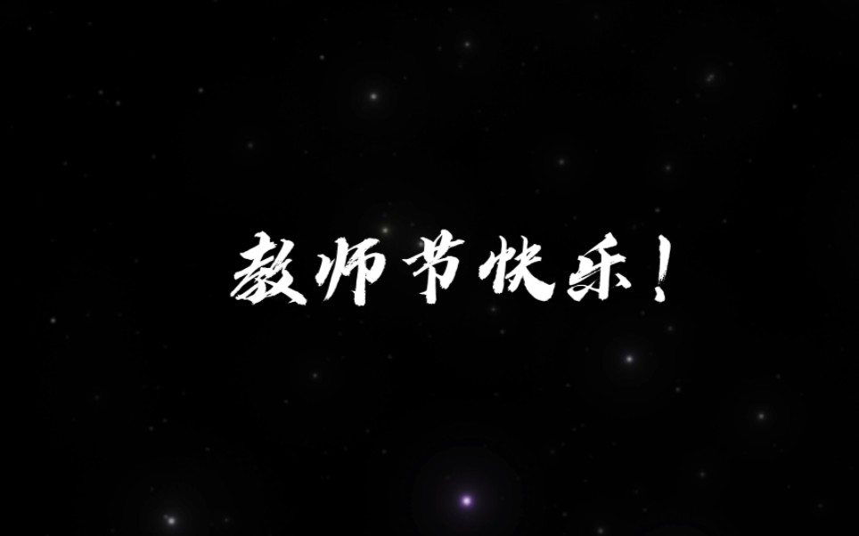 教师节祝福视频 | 由23名平凉一中毕业生共同完成哔哩哔哩bilibili