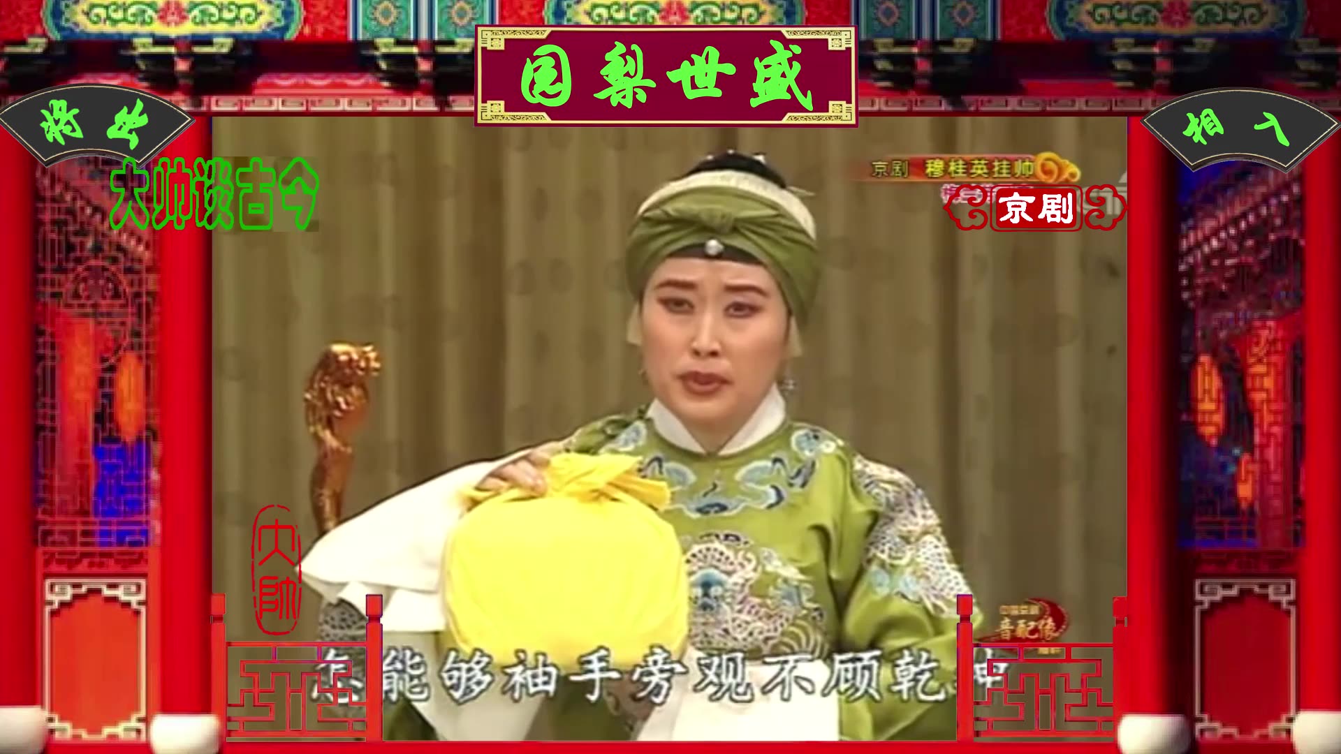 京剧穆桂英挂帅选段见帅印一阵阵心酸难忍李金泉演唱王树芳配像1959年