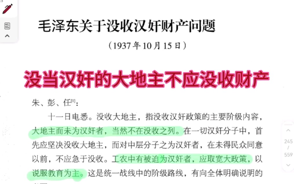 毛主席讲不是汉奸的地主不应没收财产,被迫当汉奸的农民应宽大处理!哔哩哔哩bilibili