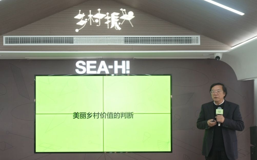 [图]SEA-Hi! 论坛 | 李京生：美丽乡村价值的发现