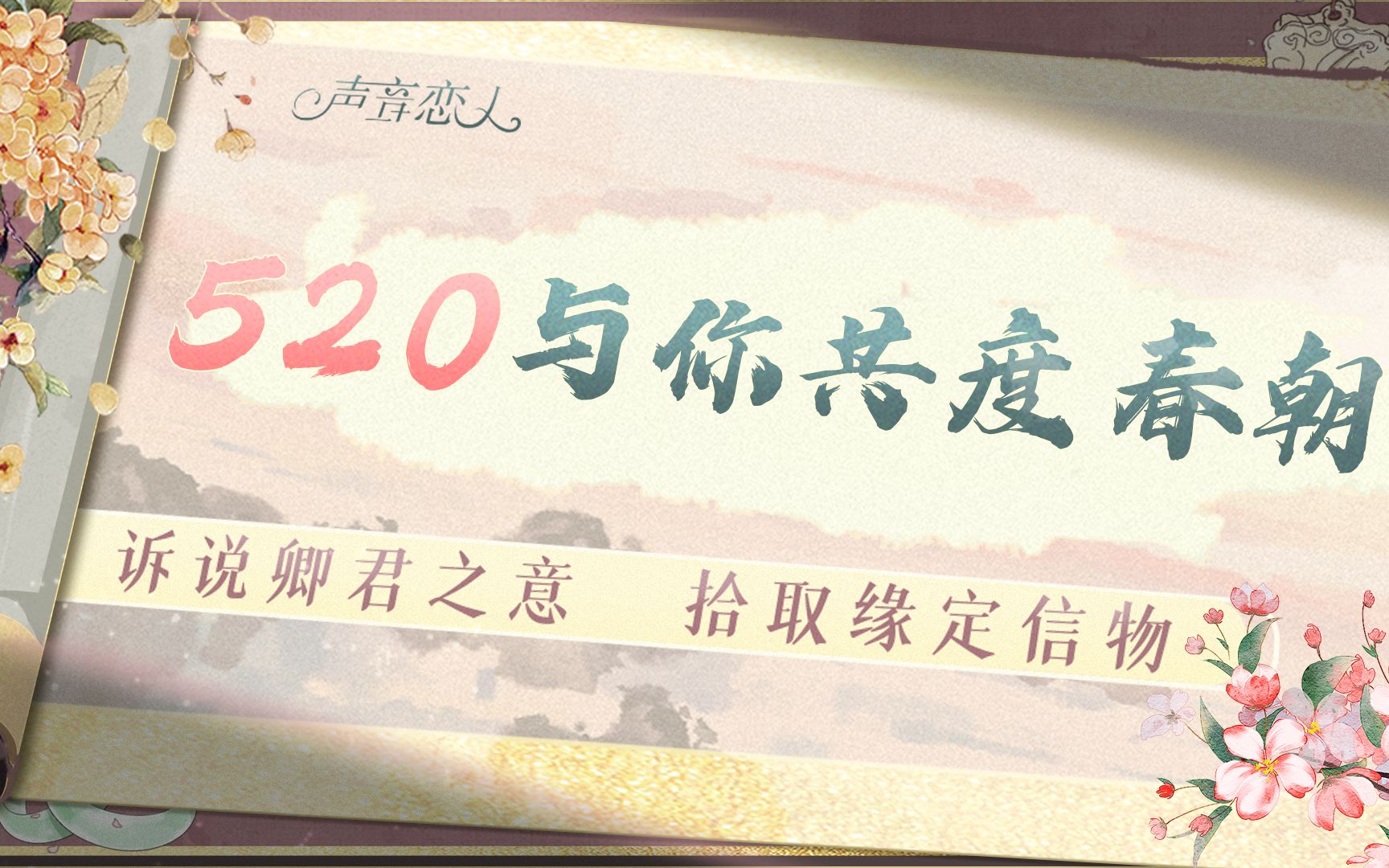 [图]【520声音恋人】一次被五个男人求婚，泰酷辣！| 卿君之意 共度春朝