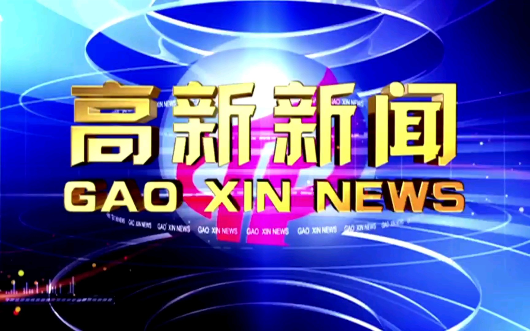 [图]【广播电视】山东淄博高新区宣传新闻中心《高新新闻》op/ed（20220706）