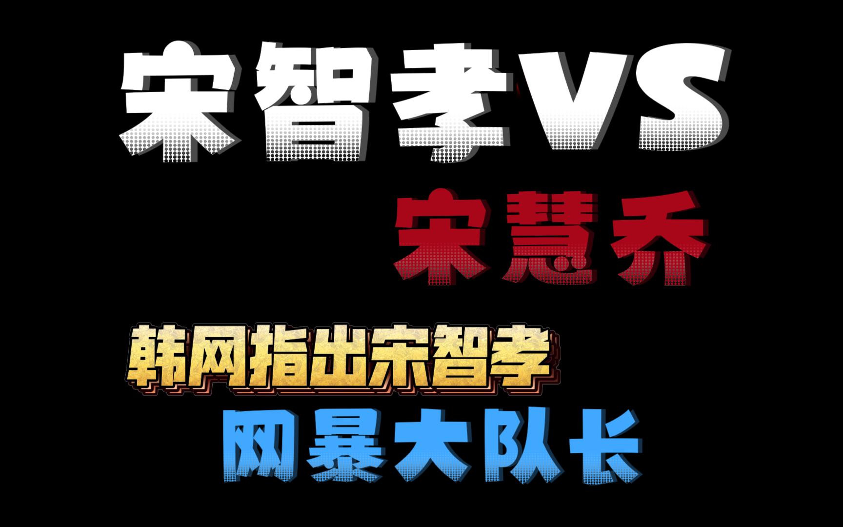 【宋智孝】剖析宋智孝在网暴中所扮演的角色哔哩哔哩bilibili