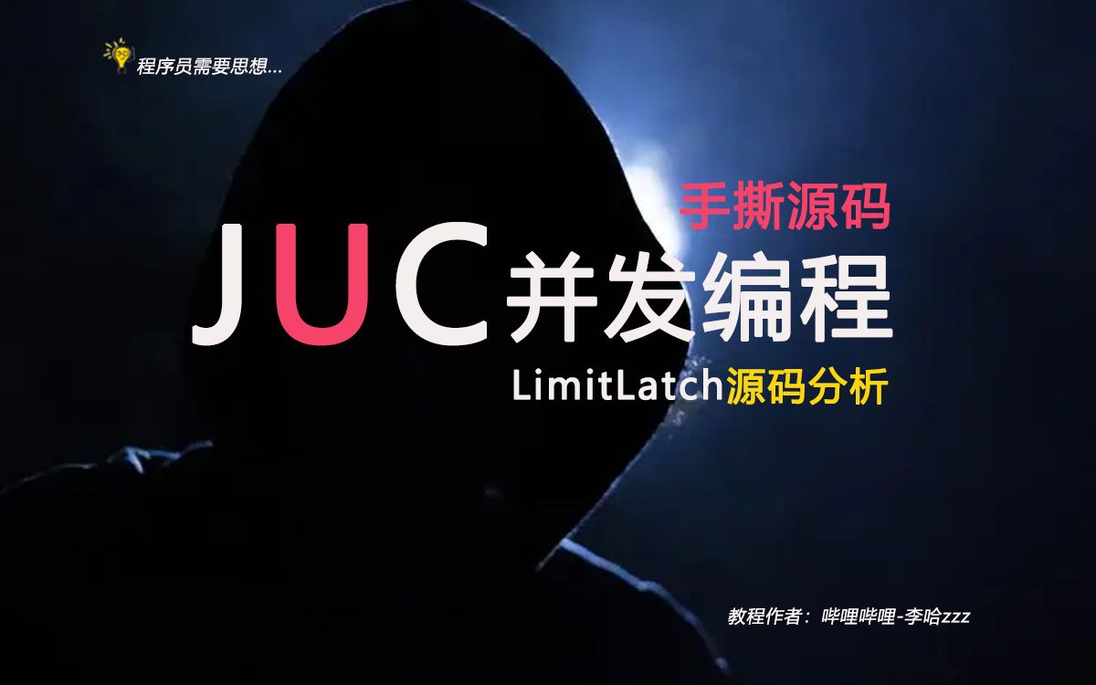 JUC并发编程之Tomcat中LimitLatch的底层原理哔哩哔哩bilibili