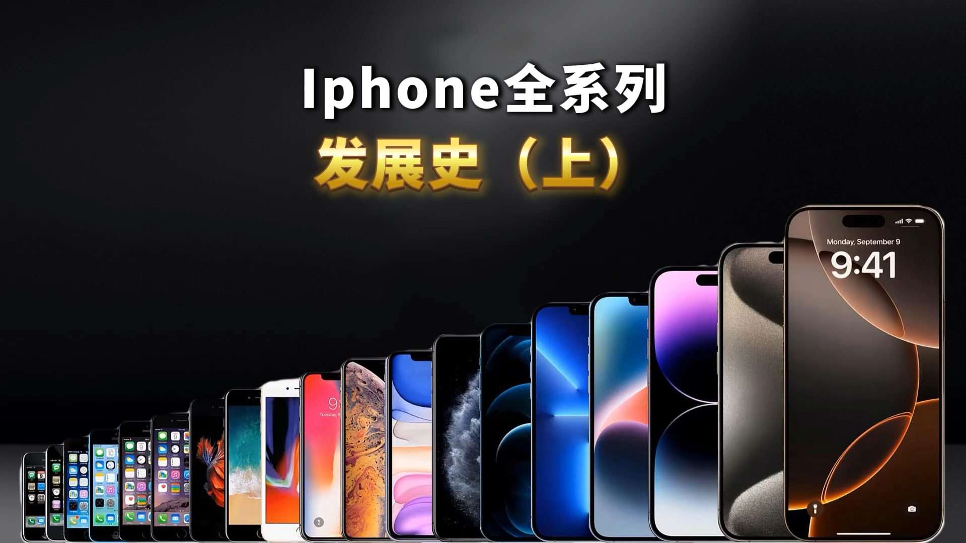 两期视频带你回顾 iPhone全系列17年的发展史,以及现在还值得买的手机. #iPhone #iPhone发展史 #iPhone手机 #苹果手机哔哩哔哩bilibili