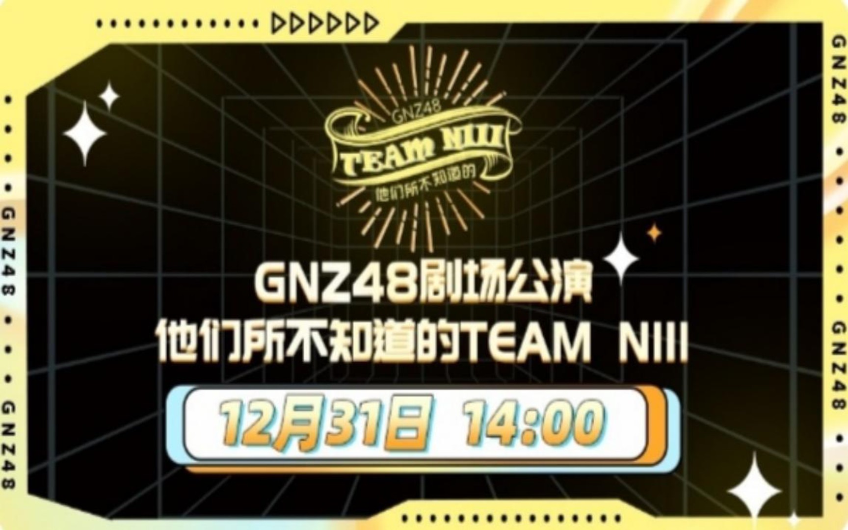 [图]20221231【GNZ48】TeamNIII《他们所不知道的TeamNIII》公演MC