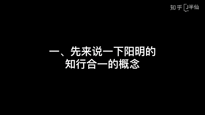 阳明心学,知行合一和致良知的关系国学知识分享哔哩哔哩bilibili